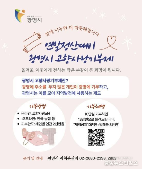 고향사랑기부제 홍보 안내문.(광명시 제공)