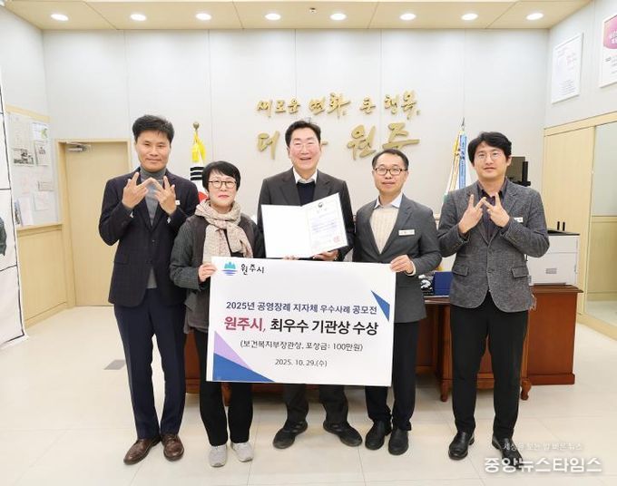 원주시, 2025년 공영장례 지자체 우수사례 공모전 '최우수상'