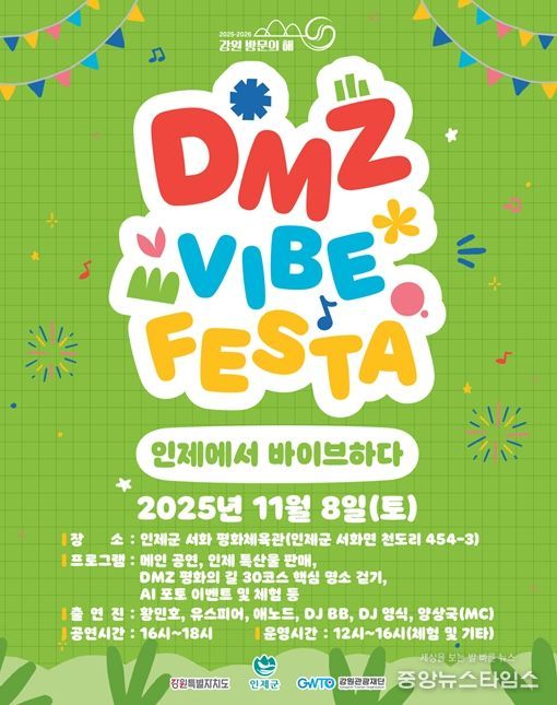 인제 디엠지(DMZ) 감성 축제(바이브 페스타) 행사 포스터