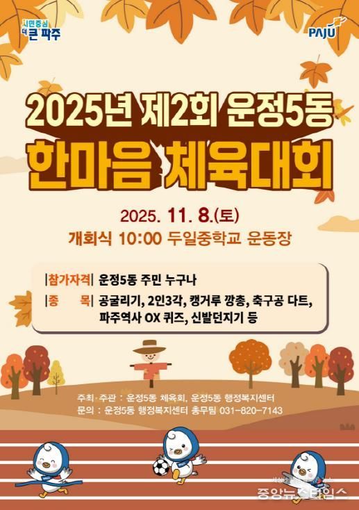 파주시 운정5동, 제2회 한마음 체육대회 개최