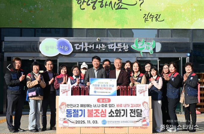 부평구, 한국자유총연맹 부평구지회로부터 소화기 200개 전달 받아