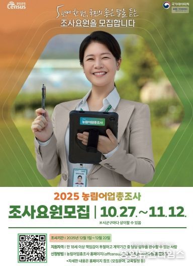 남동구, 2025 농림어업총조사 조사요원 모집
