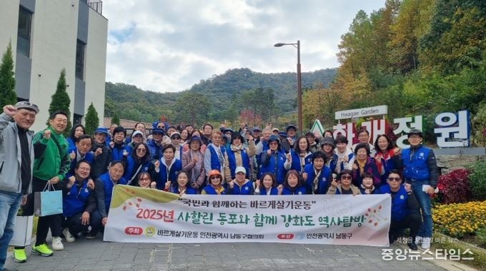 바르게살기운동 인천남동구협의회, 사할린 동포들과 강화도 방문