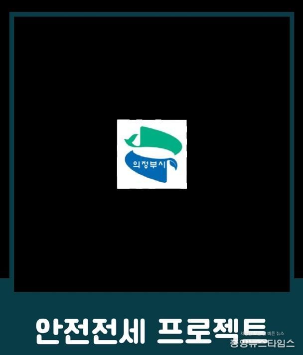 의정부시, 전세사기 예방 위한 ‘안전전세 프로젝트 누리집’ 개설