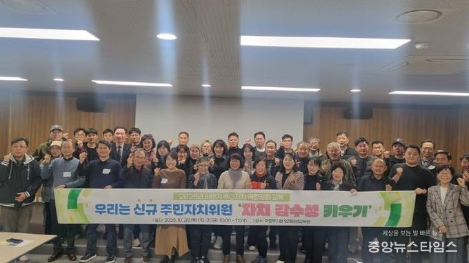 의정부시, 2025년 제3기 주민주자치회 신규 위원 역량 강화 교육 실시