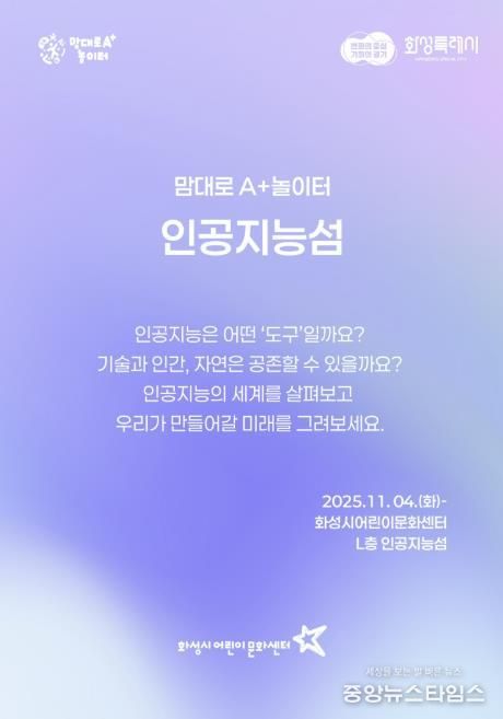 화성시어린문화센터 AI 체험전시 인공지능성 포스터.(화성시 제공)