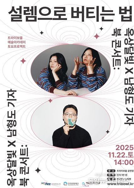 옥상달빛×남형도 기자 북 콘서트: 설렘으로 버티는 법’개최