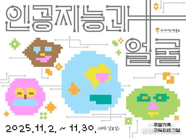 경기도어린이박물관, 가족이 함께 즐기는 인공지능 프로그램, 신승백·김용훈 작가의 〈인공지능과 얼굴〉