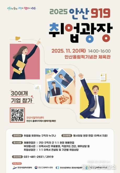 '2025 안산919 취업광장' 디지털 홍보자료.(안산시 제공)