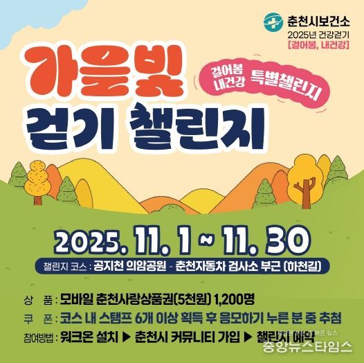 가을빛 걷기 챌린지 포스터