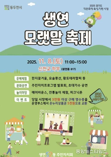 2025년 동두천시 생연 모랫말 축제, 11월 8일 신천교 하부에서 개최