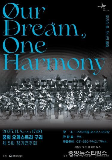2025 꿈의 오케스트라 구리 제5회 정기연주회 포스터