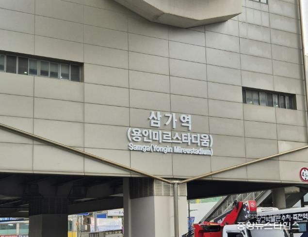 용인경전철 삼가역 역명부기 사진.(용인시 제공)