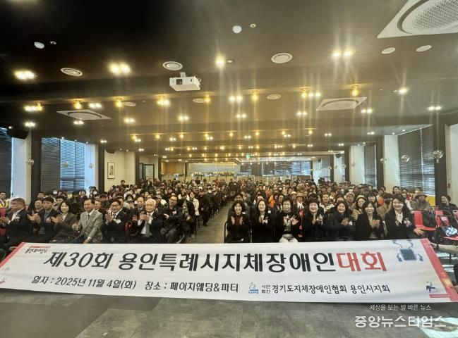 4일 열린 '제29회 용인시 지체장애인대회'.(용인시 제공)