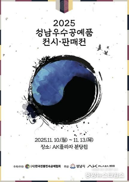 2025 성남시 우수공예품 전시판매전 홍보포스터