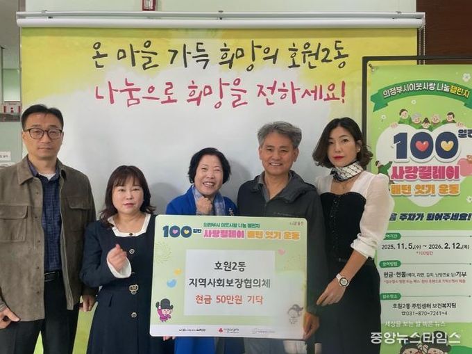 의정부시 호원2동 지사협, 100일간 사랑릴레이 첫 주자로 50만 원 기부