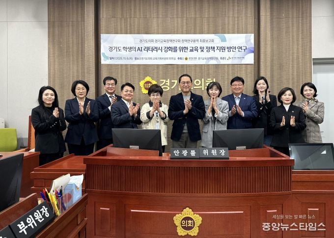 안광률 경기교육정책연구회장, ‘경기도 학생의 AI 리터러시 강화를 위한 교육 및 정책지원 방안 연구’ 최종보고회 개최