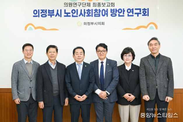 의정부시의회, 의원연구단체 ‘의정부시 노인사회참여 방안 연구회’최종보고회 개최