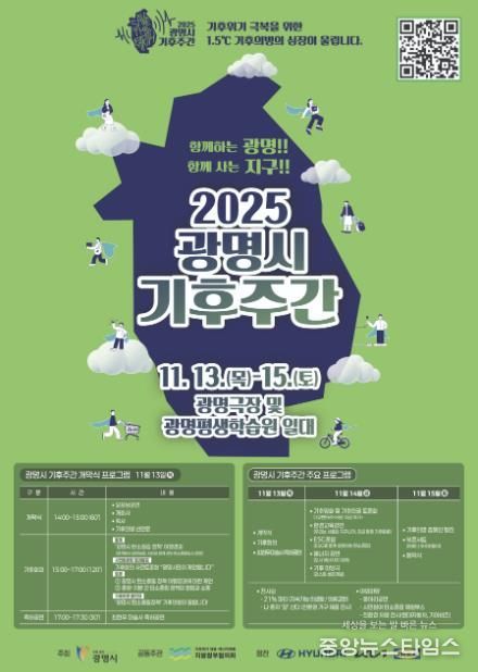 ‘2025 광명시 기후주간’ 홍보 안내문.(광명시 제공)