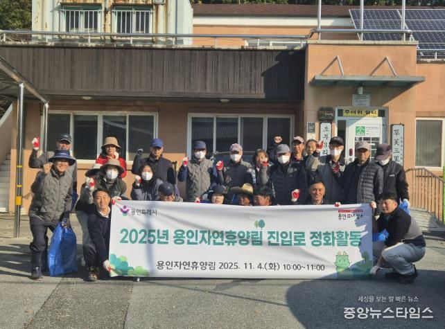 용인특례시가 지역주민과 함께 '용인자연휴양림' 환경정화 활동을 진행했다.(용인시 제공)