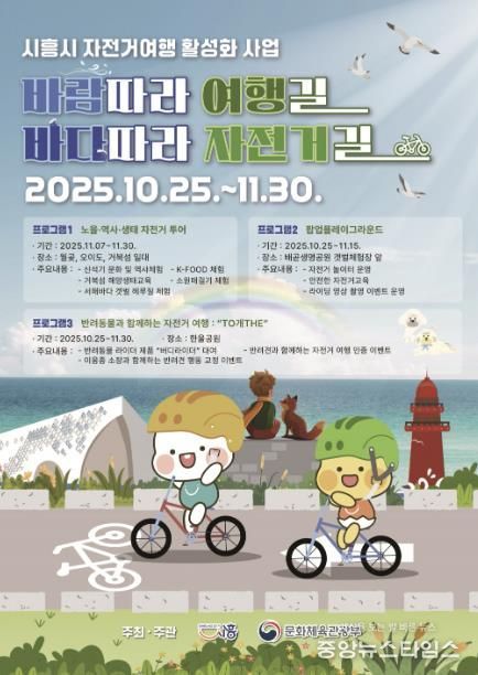 시흥시 자전거 여행 활성화 사업 '바람 따라 여행길 바다따라 자전거길' 포스터.(시흥시 제공)