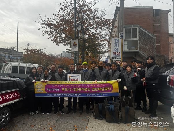 속초시시설관리공단, 연탄 나눔 봉사활동