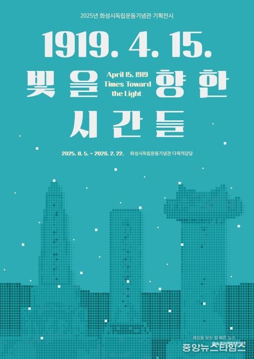 2025년 화성시독립운동기념관 기획전시 포스터