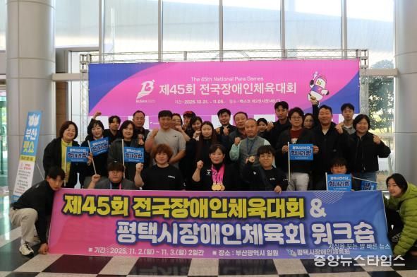 제45회 전국장애인체육대회에서 평택시 선수단 선전