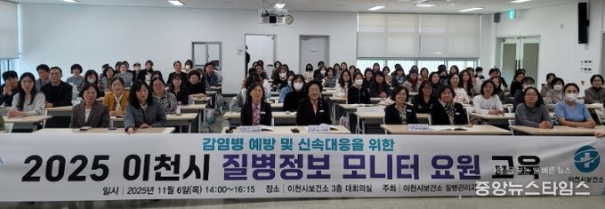 이천시, 감염병 예방 및 신속대응을 위한 2025년 질병정보 모니터 요원 역량강화 교육 실시