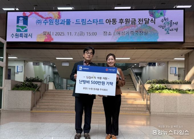 김은주 여성가족국장과 수원 청과물 주식회사 조도현 상무이사가 전달식 기념 사진을 촬영하고 있다.