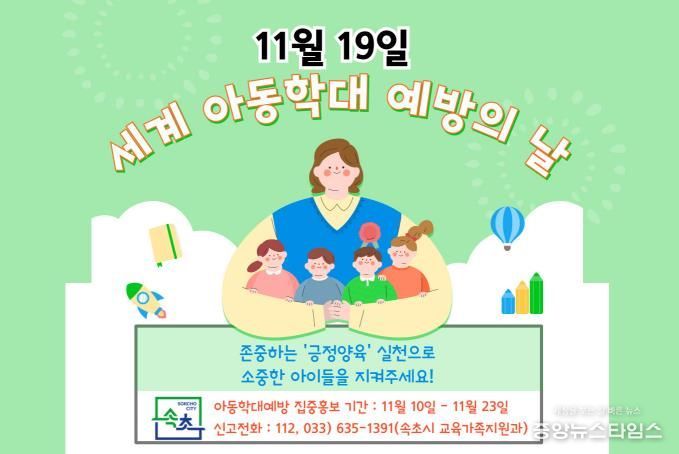 속초시, 세계 아동학대 예방의 날 맞아 집중 홍보기간 운영