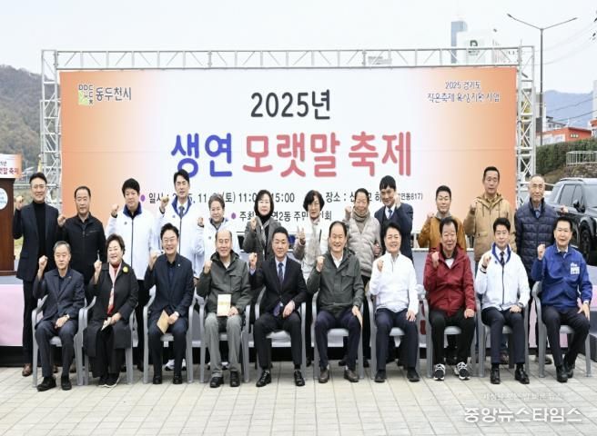 동두천시 생연2동 주민자치회, '생연 모랫말 축제' 성황리에 개최