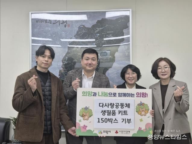 다사랑공동체, 의왕시 저소득 가정 위한 생필품 150박스 기탁