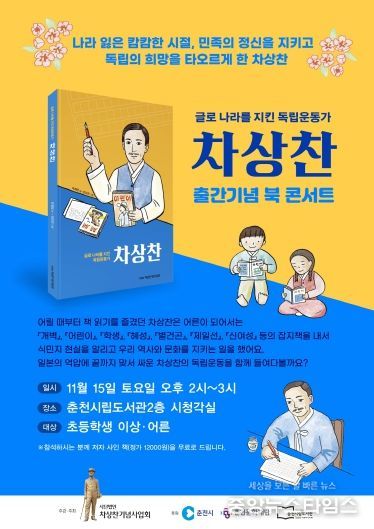 글로 나라를 지킨 차상찬 인물전 북콘서트 행사포스터