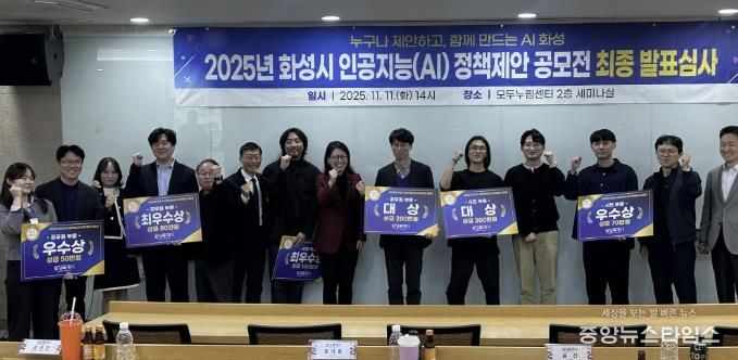 11일 화성특례시 2025년 인공지능 정책제안 공모전 최종 발표심사에서 수상자들이 기념 촬영을 하고 있다
