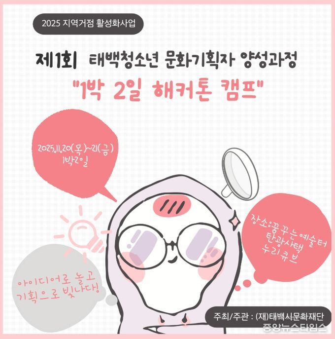 제1회 태백 청소년 문화기획자 양성 ‘1박 2일 해커톤 캠프’ 운영