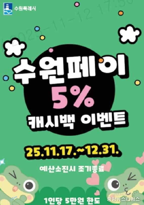 수원페이 5% 캐시백 이벤트 홍보물