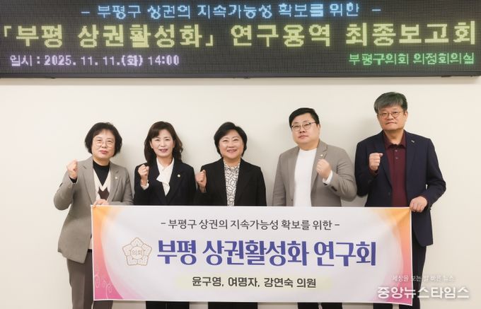 인천 부평구의회 의원연구단체 부평 상권활성화 연구회 연구용역 최종보고회 실시