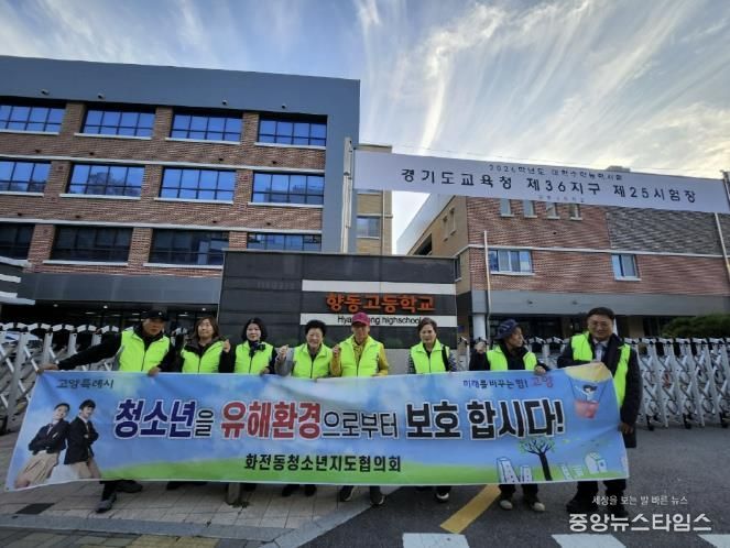고양시 화전동 청소년지도협의회, 수능 당일 청소년 보호활동 전개