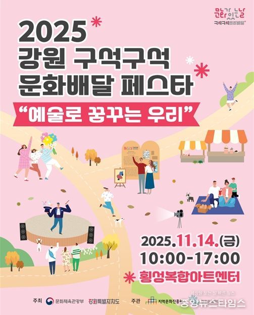 2025 강원 구석구석 문화배달 페스타