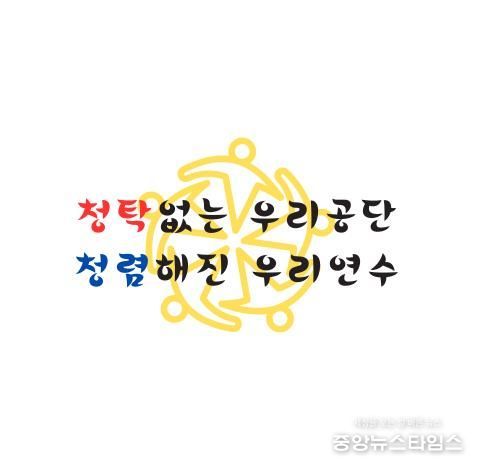 연수구시설안전관리공단, 2026 청렴 슬로건 공식 발표