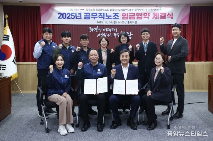 의왕시, 공무직노조 2025년 임금협약 체결