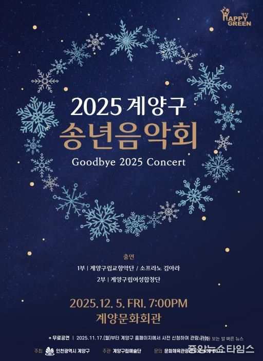 ‘2025 계양구 송년음악회’ 오는 12월 5일 개최