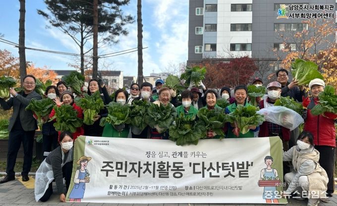 남양주시 서부희망케어센터, 주민과 함께 ‘다산텃밭 김장 나눔 행사’ 개최