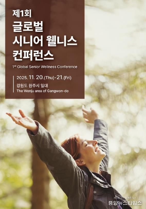 제1회 글로벌 시니어 웰니스 컨퍼런스 안내문