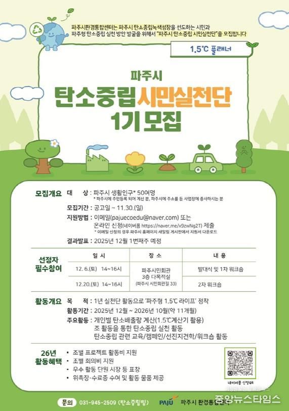 파주시 탄소중립, 시민이 앞장선다! ‘탄소중립 시민 실천단’ 모집