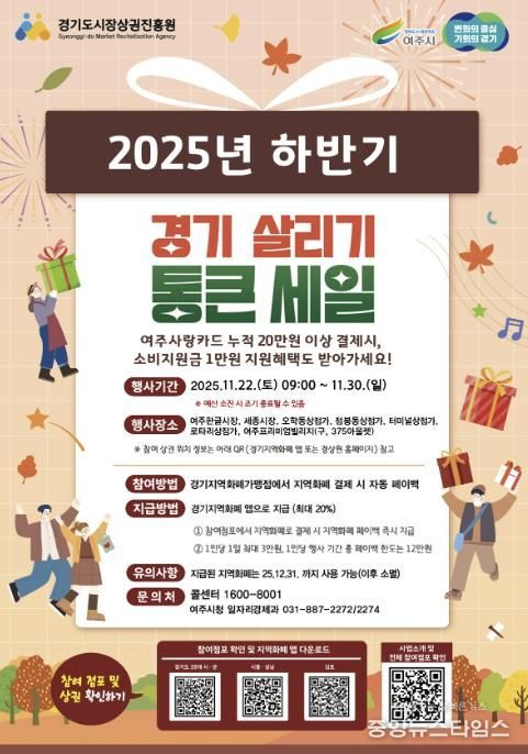 여주시, ‘2025년 하반기 경기살리기 통큰세일’ 진행