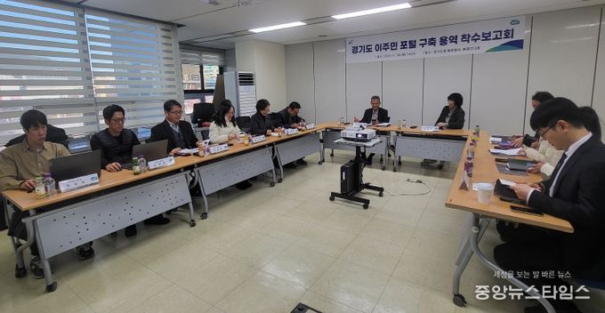 ‘경기도 이주민 포털 구축 용역’ 착수보고회