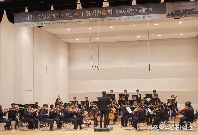 수원꿈쟁이오케스트라가 정기 연주회를 열고 있다