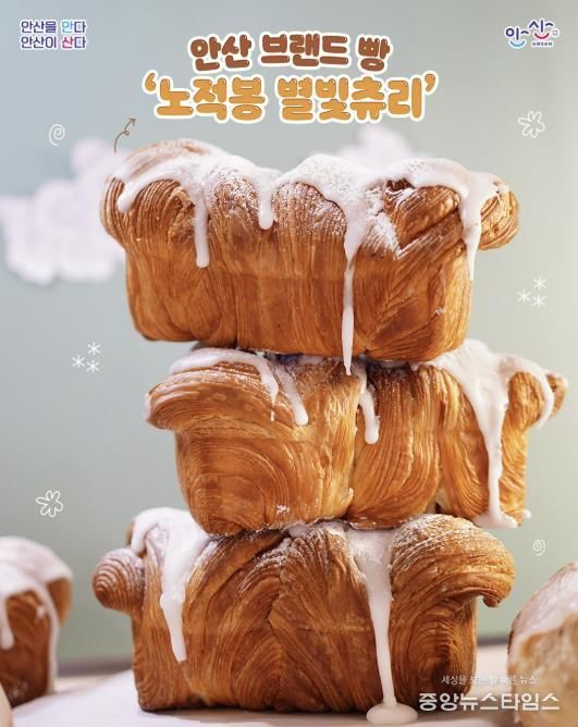 안산 브랜드빵 '노적봉 별빛츄리'
